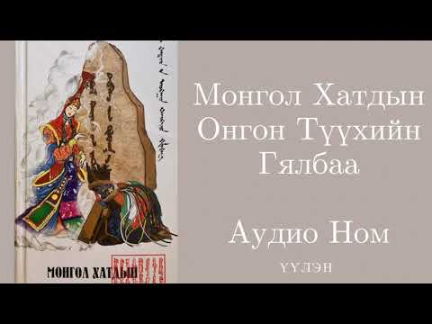 Видео: 17. Гутгаар бөлөг- Чинбай Хатан- Монгол Хатдын Онгон Түүхийн Гялбаа