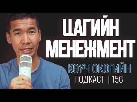 Видео: Цагийн менежмент!  | Coach Oko PODCAST