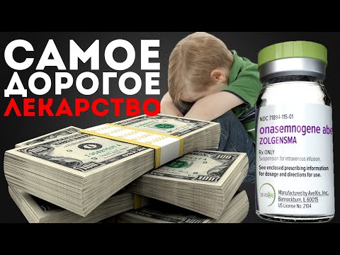 Видео: Самое дорогое лекарство в мире | Сколько стоит и что лечит?
