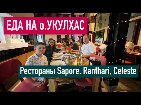 Видео: Еда на Укулхасе | Обзор ресторанов Sapore, Ranthari, Celeste