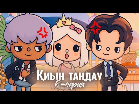 Видео: ҚИЫН ТАҢДАУ 💘 Күтпеген өзгерістер😱 қазақша тока бока / токадорама