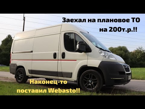 Видео: Заехал на плановое ТО, посчитали  на 200 т.р!! - Ситроен Джампер 2012г.Наконец-то поставил Webasto!!