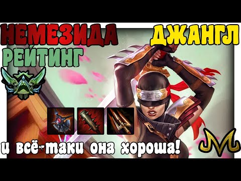 Видео: SMITE | РЕЙТИНГ | НЕМЕЗИДА ДЖАНГЛ | И ВСЁ-ТАКИ ОНА ХОРОША ВО ВСЕ ВРЕМЕНА (ПОЧТИ^^)!
