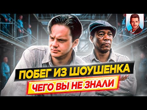Видео: ПОБЕГ ИЗ ШОУШЕНКА - Самые интересные факты - ЧЕГО ВЫ НЕ ЗНАЛИ о фильме // ДКино