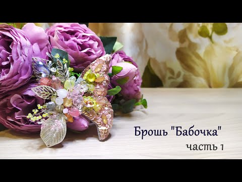 Видео: Брошь "Бабочка" в смешанной технике. Часть 1/2