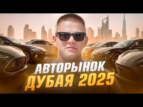 Видео: Авторынок Дубая. Угнанные машины. Развод на деньги. От Suzuki до Lamborghini