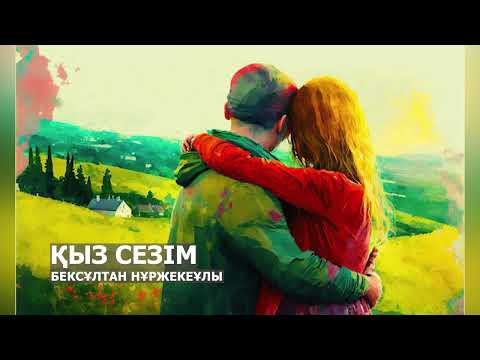 Видео: ҚЫЗ СЕЗІМ l БЕКСҰЛТАН НҰРЖЕКЕҰЛЫ