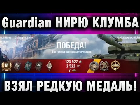 Видео: Guardian ★ ВЗЯЛ РЕДКУЮ МЕДАЛЬ! ВЗВОД С НИРЮ И КЛУМБА!