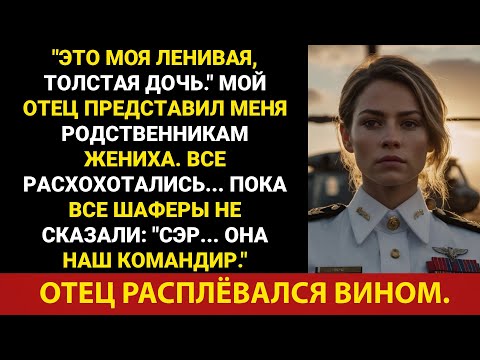 Видео: Мой отец посмеялся над моим внешним видом на свадьбе, а затем выплюнул вино, когда шафер отдал...