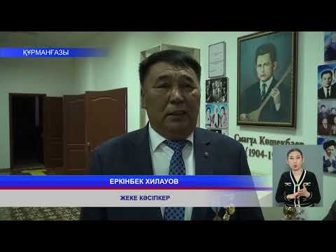 Видео: ҚҰРМАНҒАЗЫДА КӘСІПКЕРЛЕР КҮНІ АТАЛЫП ӨТТІ