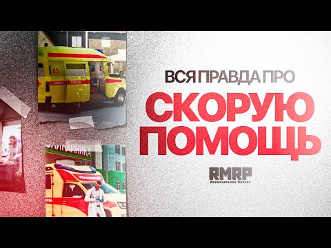 Видео: ВСЯ ПРАВДА ПРО СКОРУЮ ПОМОЩЬ в GTA 5 RP (RMRP)