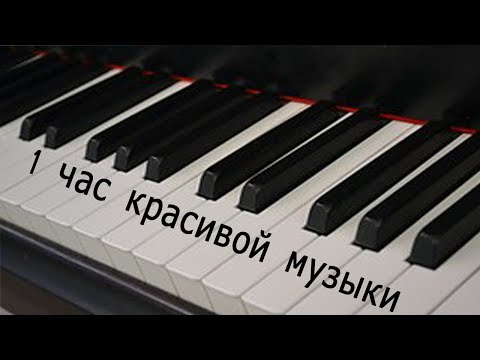 Видео: Сборник красивых мелодий Пианино на 1 час Collection of beautiful piano melodies for 1 hour