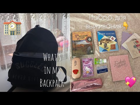 Видео: Собираю рюкзак в школу 🎒