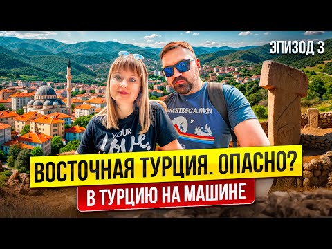 Видео: Путешествие на авто в Турцию 2025/Граница Грузия -Турция/ Вале/ Бингель/Гебеклитепе