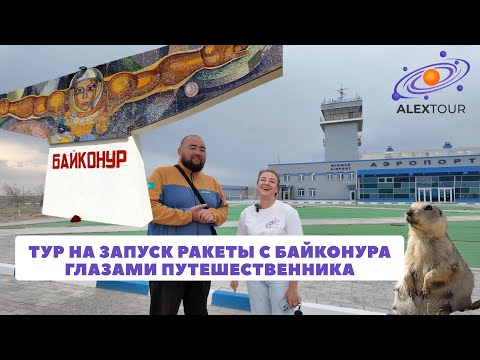 Видео: Тур на запуск ракеты с Байконура глазами путешественника