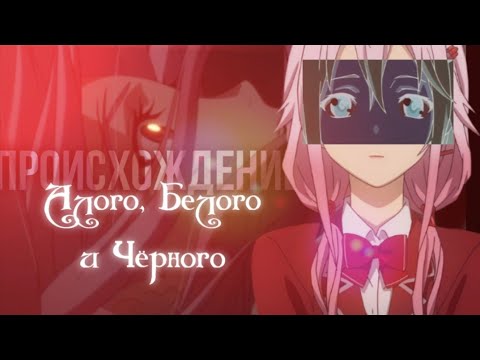 Видео: Происхождение Алого, Белого и Чёрного – Корона грешника