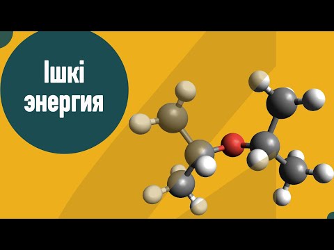 Видео: Ішкі энергия | Ішкі энергияны өзгерту тәсілдері