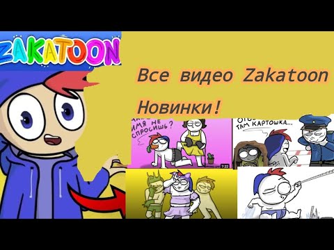 Видео: ВСЕ Видео ZAKATOON 2017-2024 10 ЧАСОВ⏰