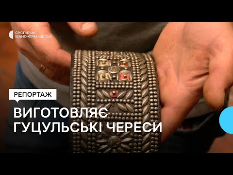 Видео: Створив пояс для соліста «Kalush Orchestra». Майстер з Франківщини виготовляє гуцульські череси