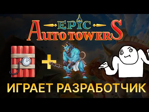 Видео: Epic Auto Towers. Попытка взорвать босса (Играет разработчик игры)