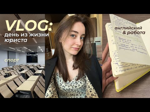 Видео: один день из жизни юриста 👩🏼‍💻 // работа, спорт и учеба