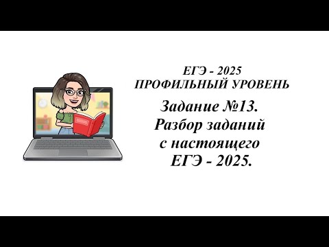 Видео: Профильная математика. Задание №13. Разбор заданий с настоящего ЕГЭ - 2025.