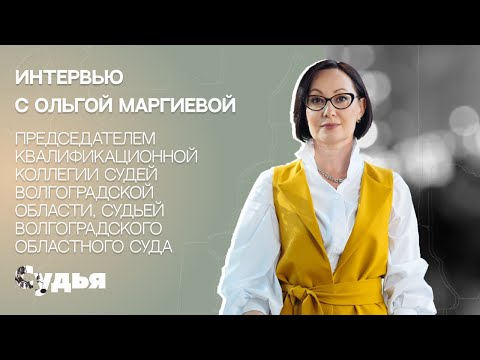 Видео: ИНТЕРВЬЮ // Ольга Маргиева для спецпроекта «Женщина в судебной власти»