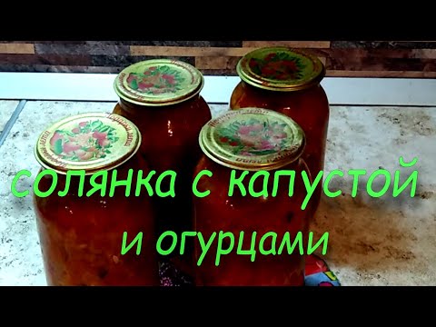 Видео: солянка с капустой и огурцами на зиму