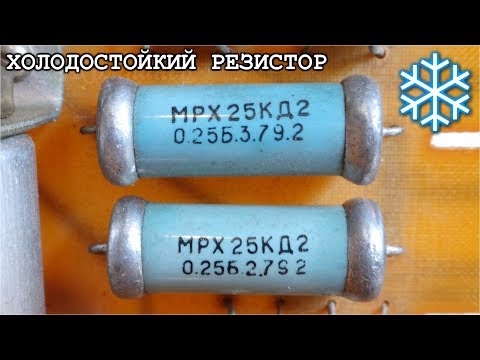 Видео: СЕКРЕТ ХОЛОДНОГО РЕЗИСТОРА  Моя очередная Таинственная находка.