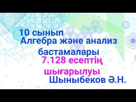 Видео: гдз Алгебра 10; 7.128 есеп.Функцияның ойыстығын,дөңестігін және иілу нүктелерін анықтау
