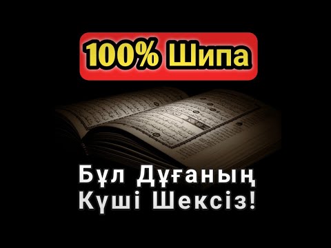Видео: ҒАЖАЙЫП ШИПА ДҰҒАСЫ 🤲 ҚАНША АУЫРСАҢ ДА, БІР ТҮНДЕ ЖОҒАЛАДЫ!