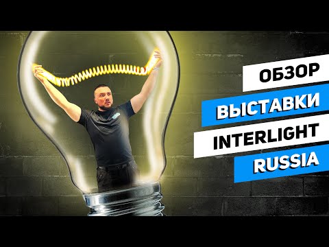 Видео: Обзор выставки InterLight Russia |Много ли было новинок?!