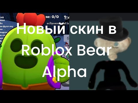 Видео: новый скин в Bear Alpha как получить