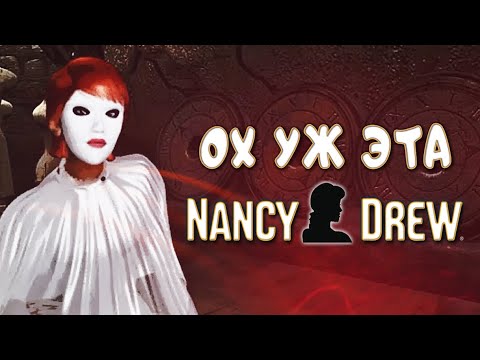 Видео: ФЕМИНИСТИЧЕСКАЯ НЭНСИ ДРЮ