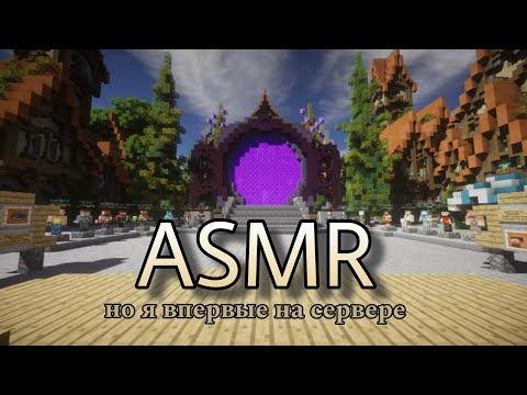 Видео: АСМР тапинг подушечками пальцев + болталка | ASMR MINECRAFT