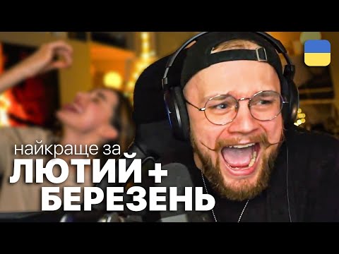 Видео: Найкраще зі стрімів THETREMBA | Лютий + Березень 2023