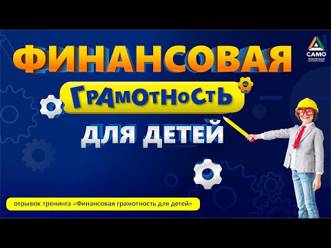 Видео: ФИНАНСОВАЯ ГРАМОТНОСТЬ ДЛЯ ДЕТЕЙ [отрывок тренинга] Саидмурод Давлатов