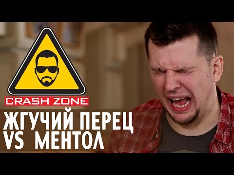 Видео: Жгучий перец против ментола | CRASH ZONE | Hot pepper VS menthol