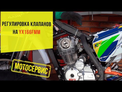 Видео: Регулировка клапанов двигателя YX166FMM на примере KAYO K1