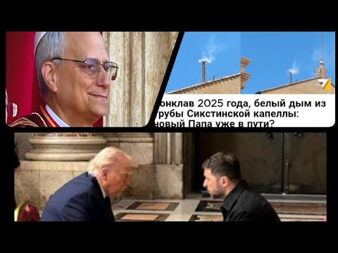 Видео: ВАТИКАН СТАЛ АМЕРИКАНСКИМ, я была права. И что теперь?