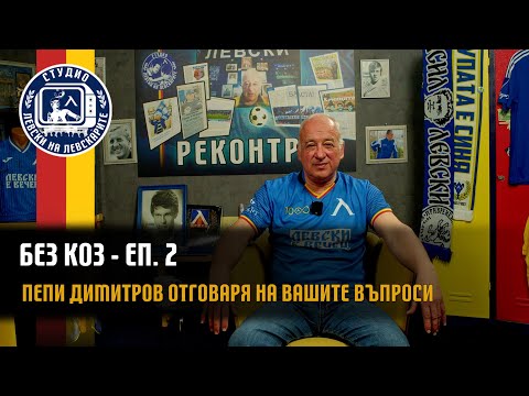 Видео: БЕЗ КОЗ - (епизод 2) - Пепи Димитров отговаря на вашите въпроси