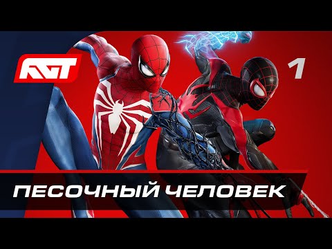 Видео: Прохождение Spider-Man 2 — Часть 1: Песочный человек ✪ PS5 [4K 60FPS]