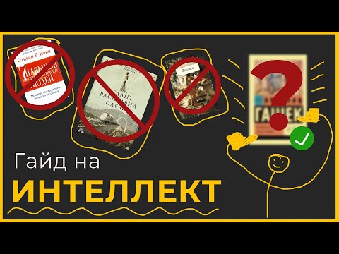 Видео: Быть умным - легко, в принципе