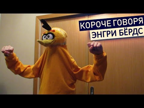 Видео: КОРОЧЕ ГОВОРЯ, ПОПАЛ В ЭНГРИ БЁРДС