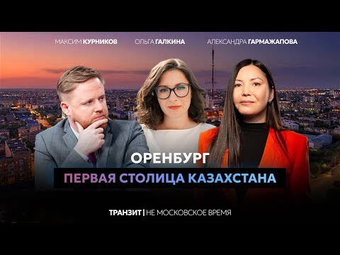 Видео: Оренбург — первая столица Казахстана | Максим Курников | Не московское время