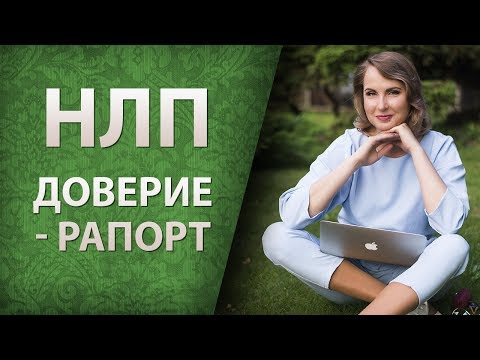 Видео: НЛП, доверие - рапорт