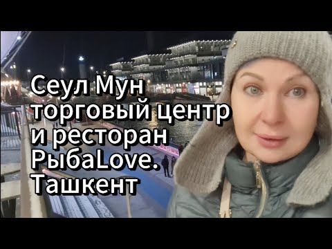 Видео: Сеул в Ташкенте.