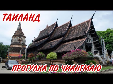 Видео: ТАИЛАНД, ГОРОД ЧИАНГМАЙ! ПРОГУЛИВАЕМСЯ ПО ГОРОДУ! 1 ЧАСТЬ!