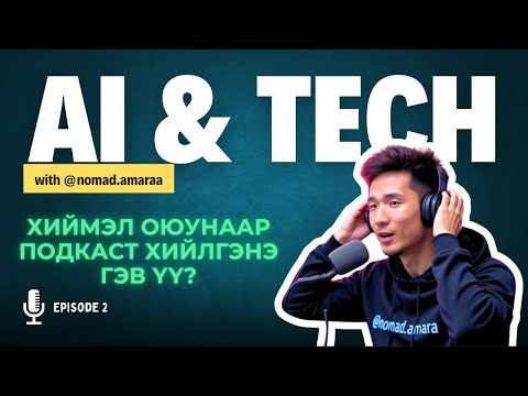 Видео: 2 сар зарцуулах бүтээгдэхүүнийг Хиймэл Оюун ашиглан 20 минутанд хийх боломжтой юу?