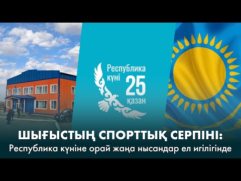Видео: SHYGYS AQPARAT Жаңалықтар жобасы. №51 шығарылым